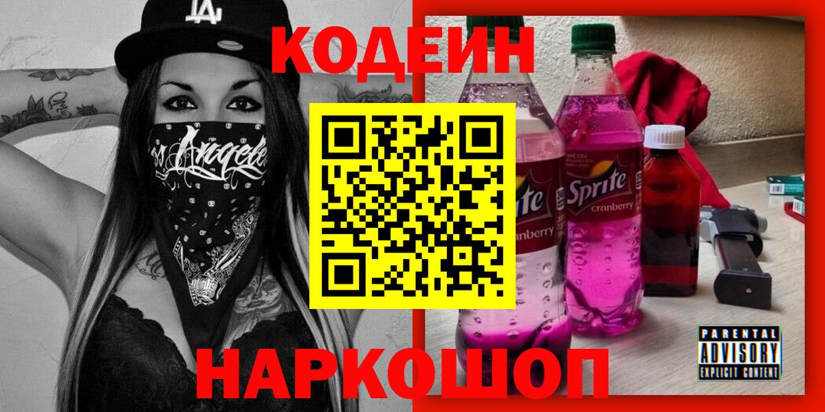Кодеин Purple Drank  Вход с VPN  Кодеин Purple Drank  Луховицы 